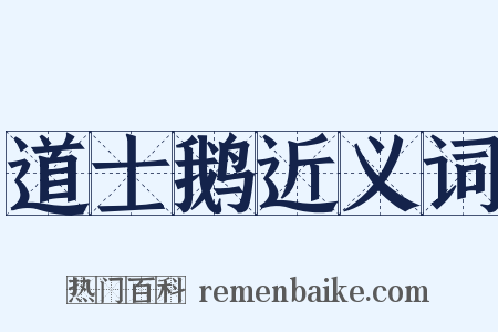 道士鹅近义词是什么意思的图片